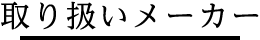取り扱いメーカー