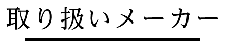 取り扱いメーカー