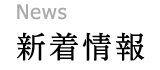新着情報