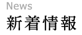新着情報