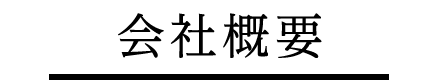 会社概要 | ドリル・エンドミルなら株式会社プロスト