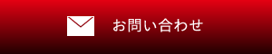 お問い合わせは
