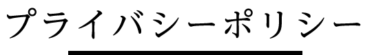プライバシーポリシー