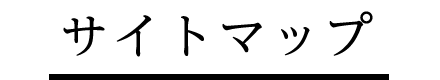 サイトマップ
